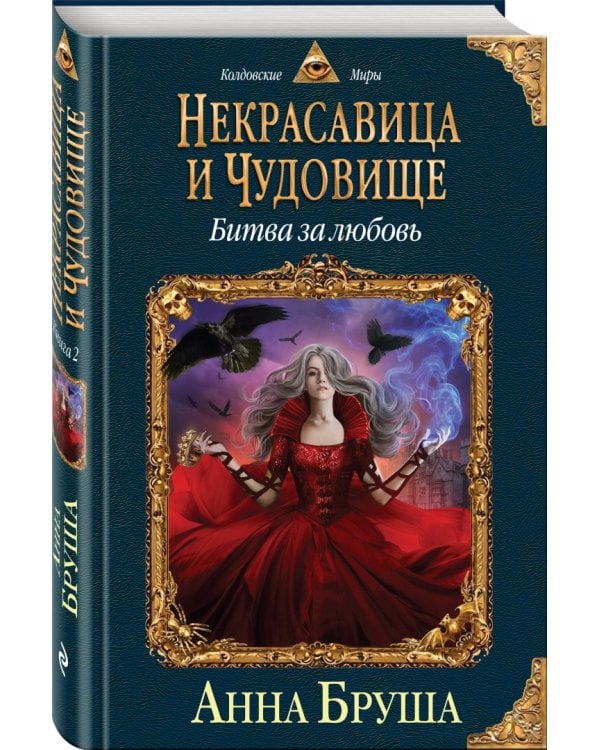 Некрасавица и чудовище. Битва за любовь