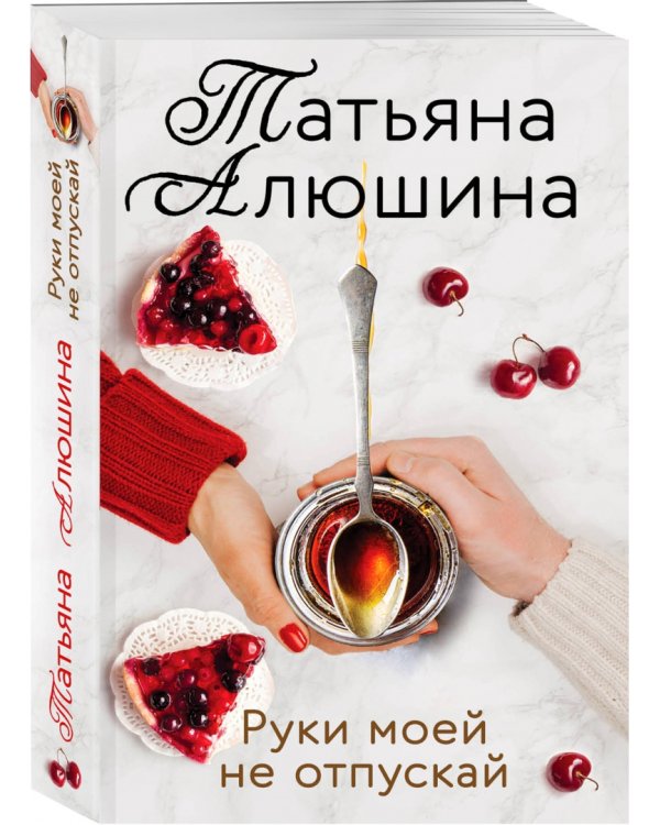 Руки моей не отпускай