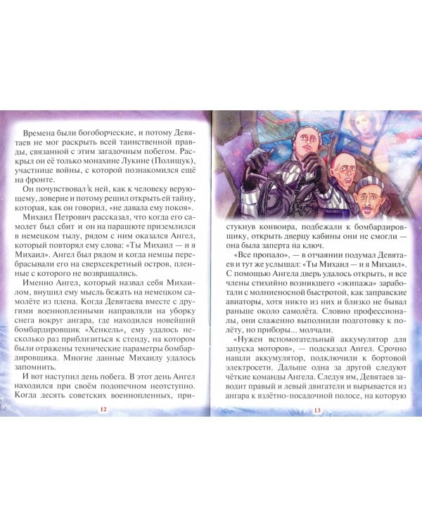 Тебе помогал Архангел Михаил!Рассказы для детей об Архистратиге сил Небесных