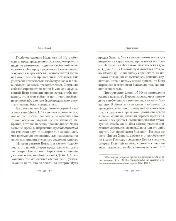 Руководство к изучению Священного Писания Нового Завета. Часть 2. Апостол. Деяния. Послания