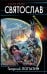 Святослав. Император с севера