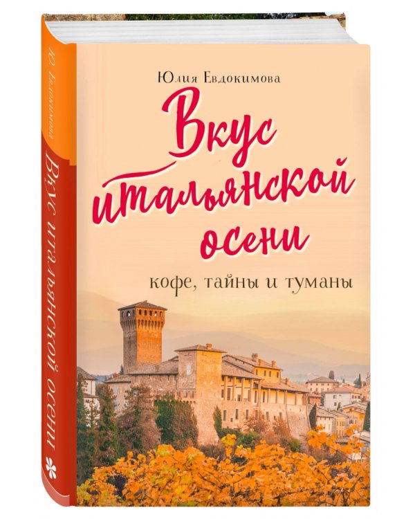 Вкус итальянской осени. Кофе, тайны и туманы