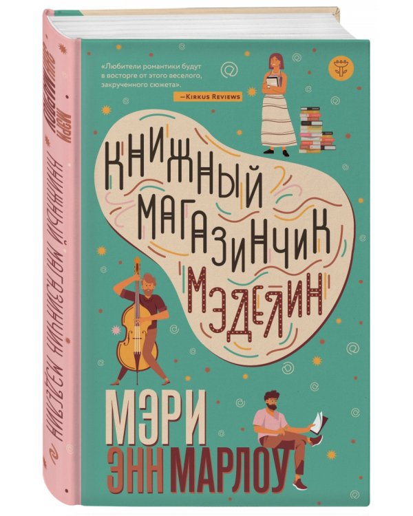 Книжный магазинчик Мэделин
