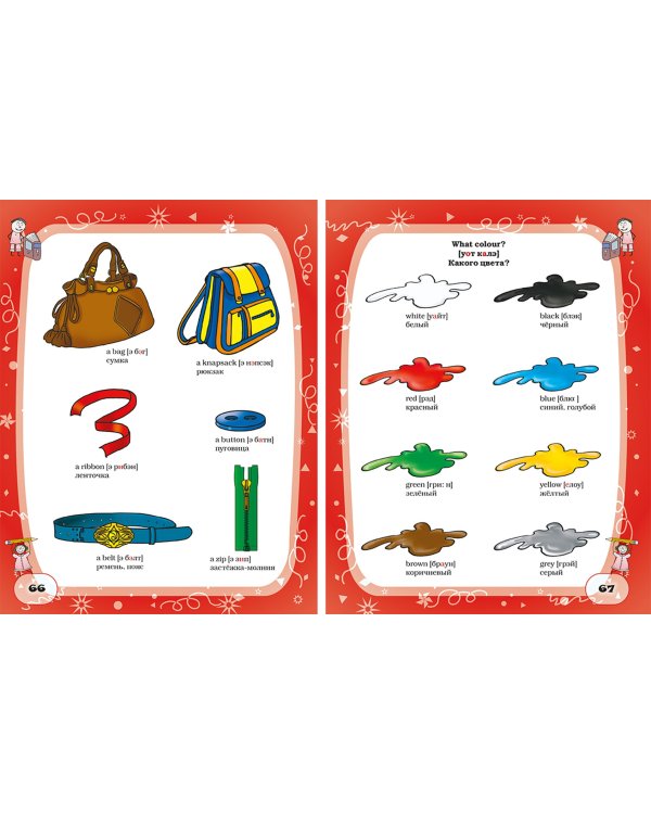 Английский язык. Мой первый учебник