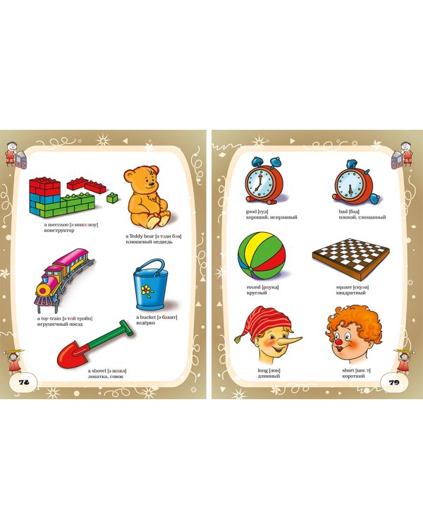 Английский язык. Мой первый учебник