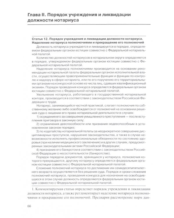 Комментарий к основам закон РФ о нотариате (постатейный)