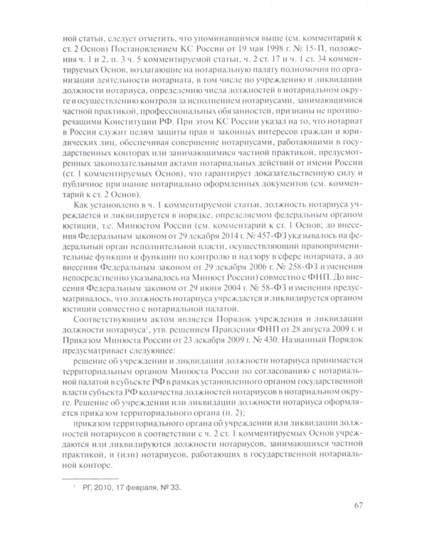 Комментарий к основам закон РФ о нотариате (постатейный)