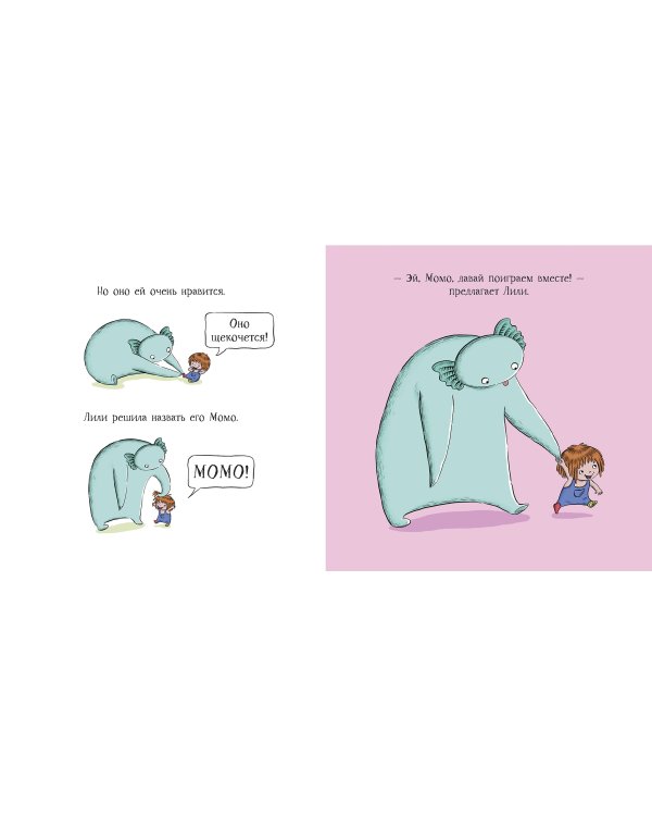 Момо и Лили. Необычный друг