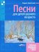 Песни для детей разного возраста. Пособие для музыкальных школ и школ искусств. Ноты
