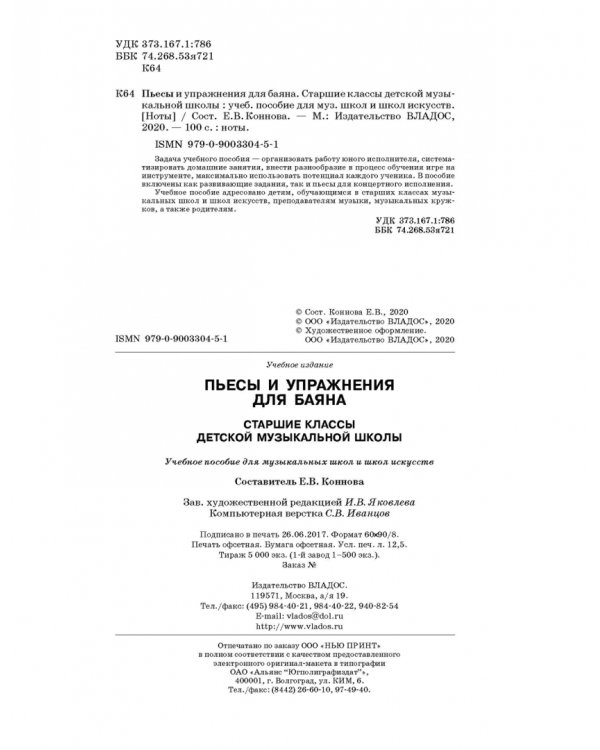 Пьесы и упражнения для баяна. Старшие классы ДМШ. Учебное пособие