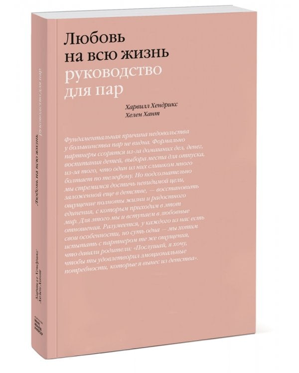 Любовь на всю жизнь. Руководство для пар
