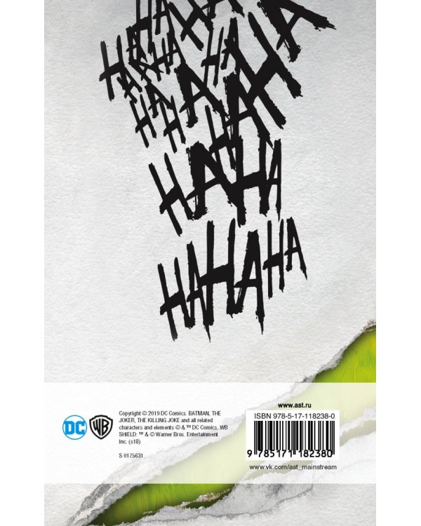 Бэтмен. Убийственная шутка