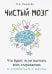 Чистый мозг. Что будет, если выгнать всех "тараканов" и влюбиться в мечты
