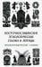 Восточнославянские этиологические сказки и легенды. Энциклопедический словарь