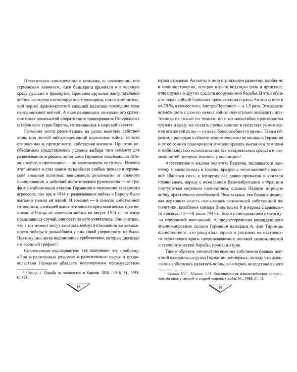 Крах плана Шлиффена. 1914 г.