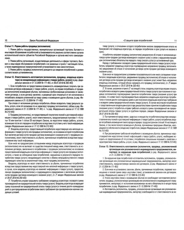 Закон Российской Федерации "О защите прав потребителей"