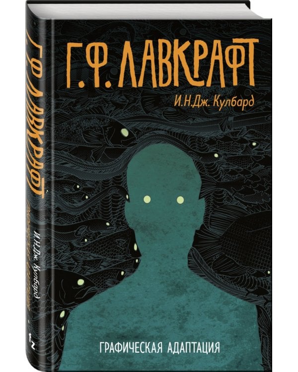 Г.Ф. Лавкрафт. Графическая адаптация