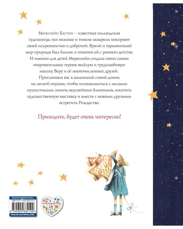 Мышка Вера и ее друзья