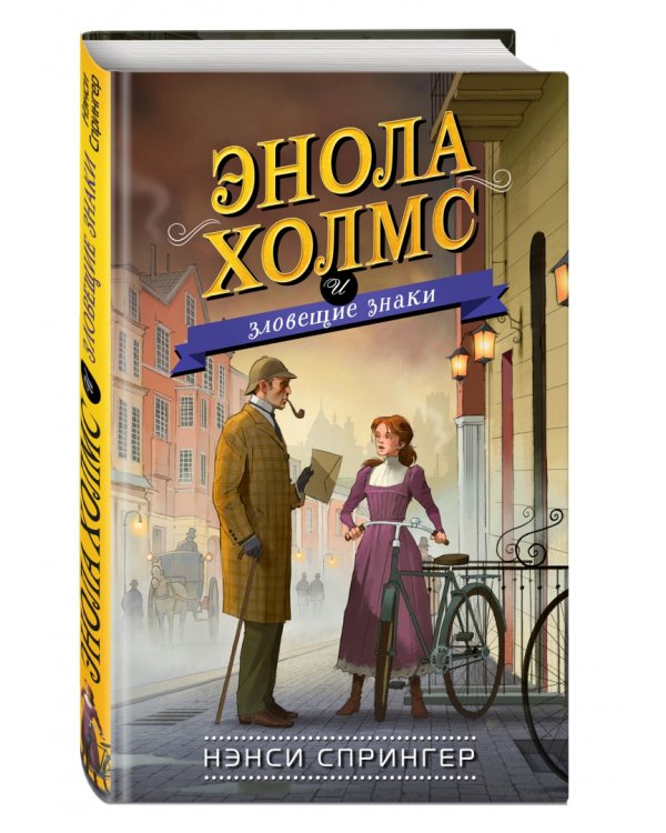 Энола Холмс и зловещие знаки