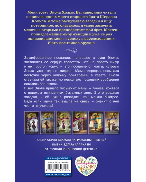 Энола Холмс и зловещие знаки