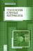 Технология клееных материалов. Учебно-справочное пособие