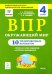 ВПР. Окружающий мир. 4 класс. 10 тренировочных вариантов. ФИОКО