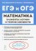 Математика. Элементы логики и теории множеств в заданиях ОГЭ и ЕГЭ