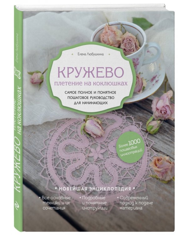 Кружево. Плетение на коклюшках. Самое полное и понятное пошаговое руководство для начинающих