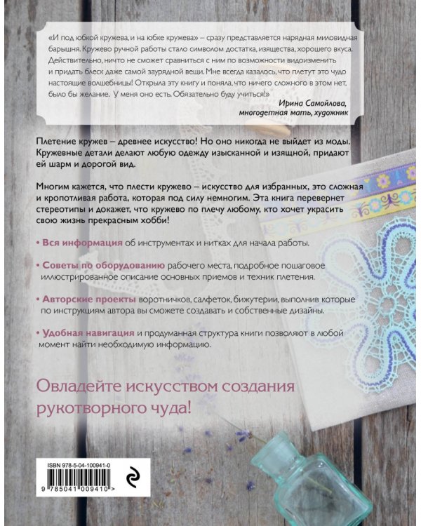 Кружево. Плетение на коклюшках. Самое полное и понятное пошаговое руководство для начинающих