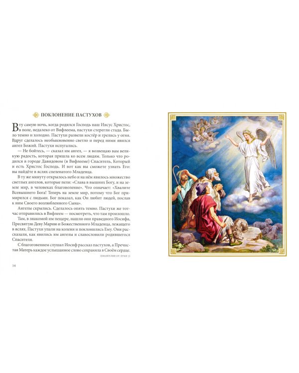Евангелие в рассказах для детей