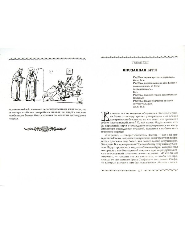 Житие и подвиги преподобного Сергия Радонежского