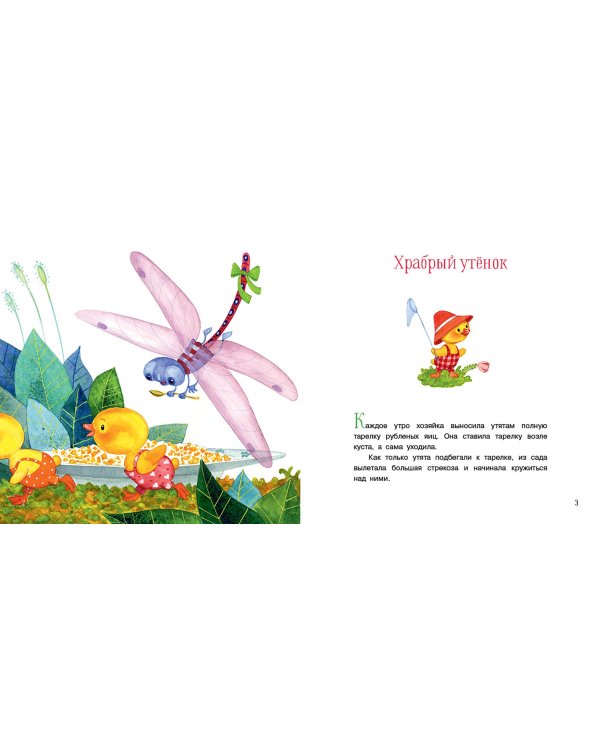 Храбрый утенок. Сказки