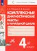 Комплексные диагностические работы в начальной школе. 4 класс. ФГОС