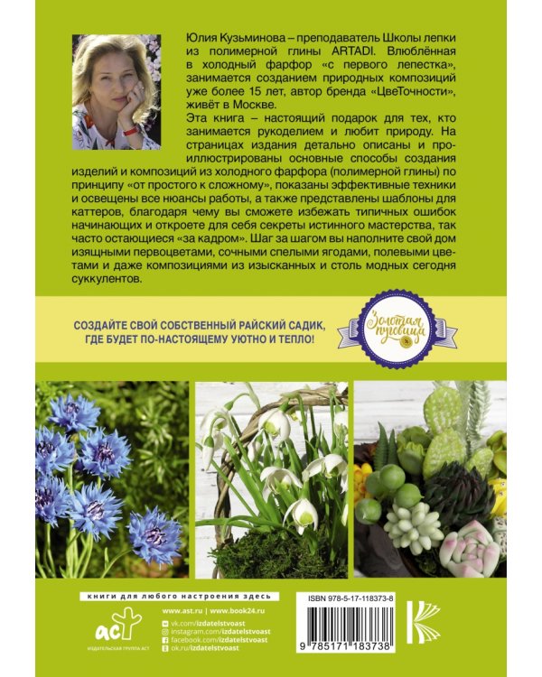 Холодный фарфор. Райский сад у тебя дома