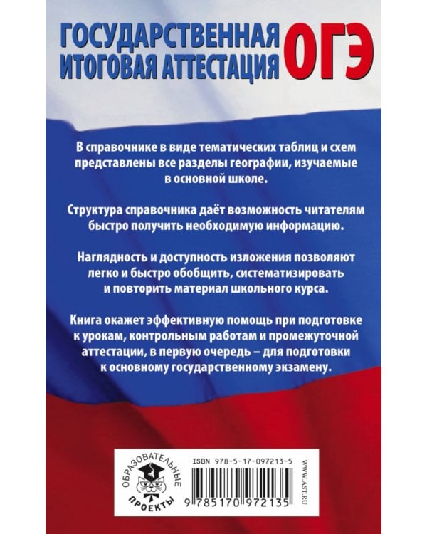 ОГЭ. География в таблицах и схемах для подготовки к ОГЭ