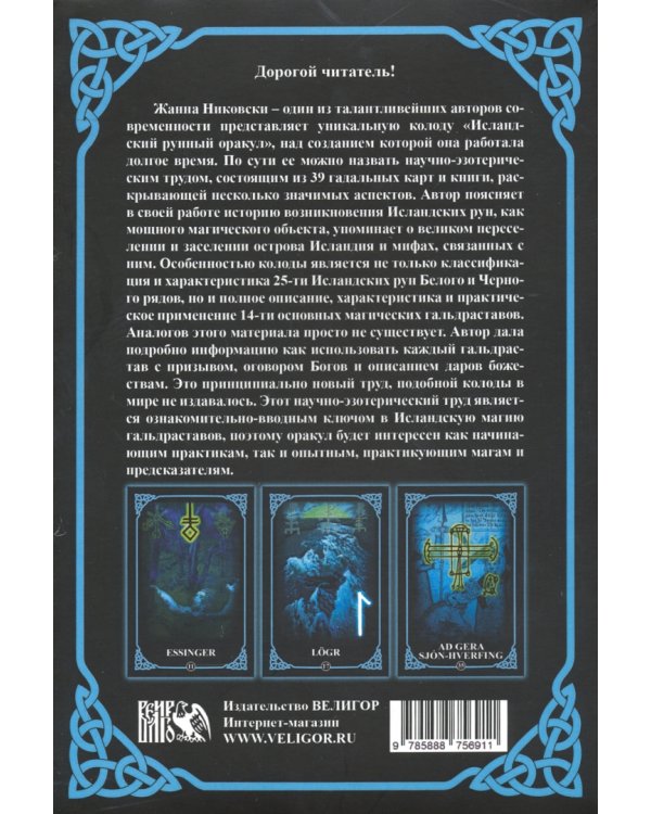 Исландский Рунный оракул ( 39 карт + книга)