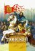 Князь Димитрий Донской - надежда народа русского