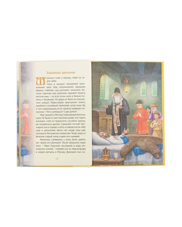 Князь Димитрий Донской - надежда народа русского