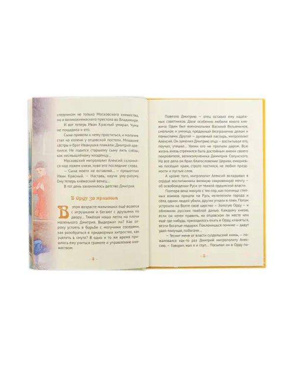 Князь Димитрий Донской - надежда народа русского