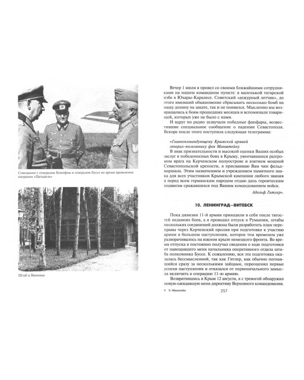 Утерянные победы. Воспоминания генерал-фельдмаршала вермахта