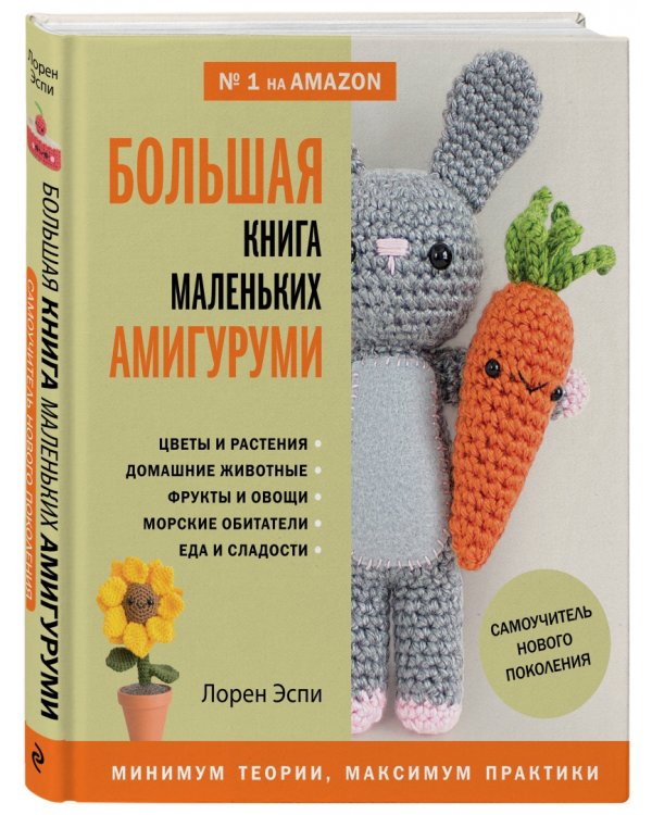 Большая книга маленьких амигуруми. Самоучитель нового поколения