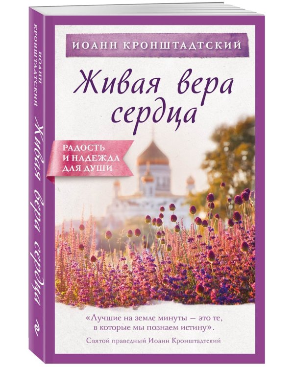 Живая вера сердца
