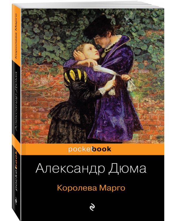 Королева Марго