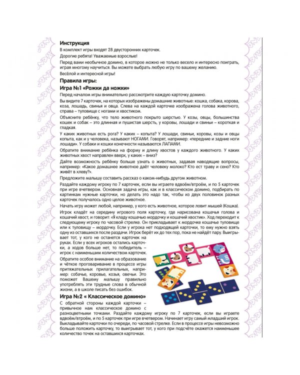 Домино. Рожки да ножки