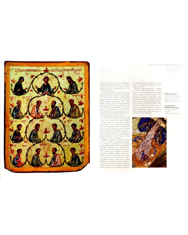 Сошествие святого духа "на апостолов"