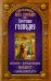 Праздники лета Господня. Сретение Господне. История. Богослужение