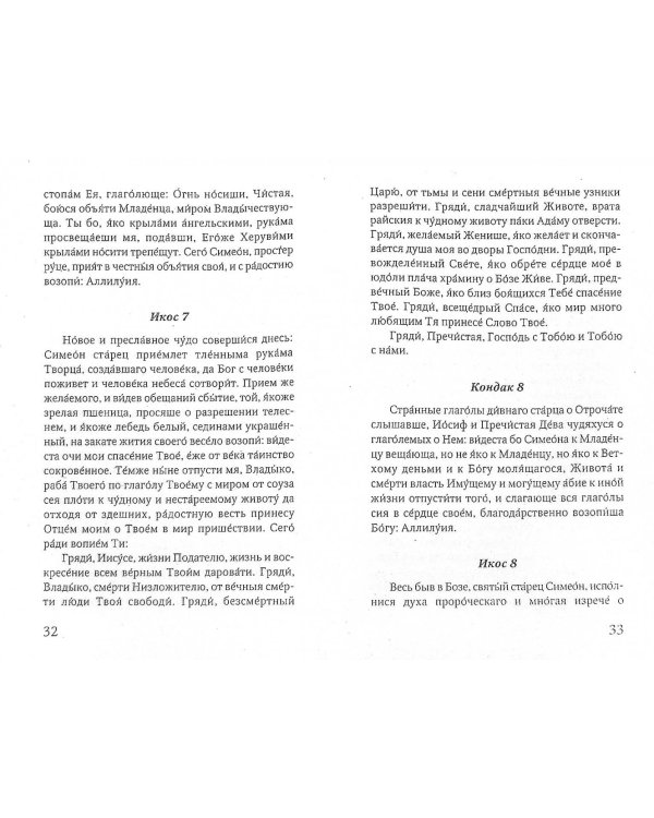 Праздники лета Господня. Сретение Господне. История. Богослужение
