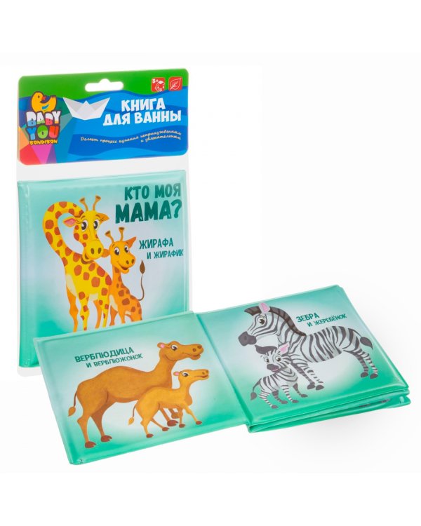 Книга для купания. Кто моя мама?