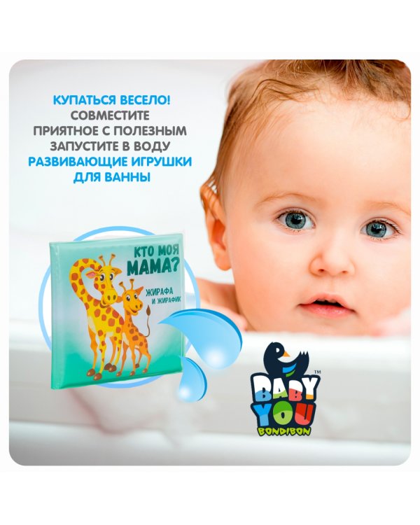 Книга для купания. Кто моя мама?