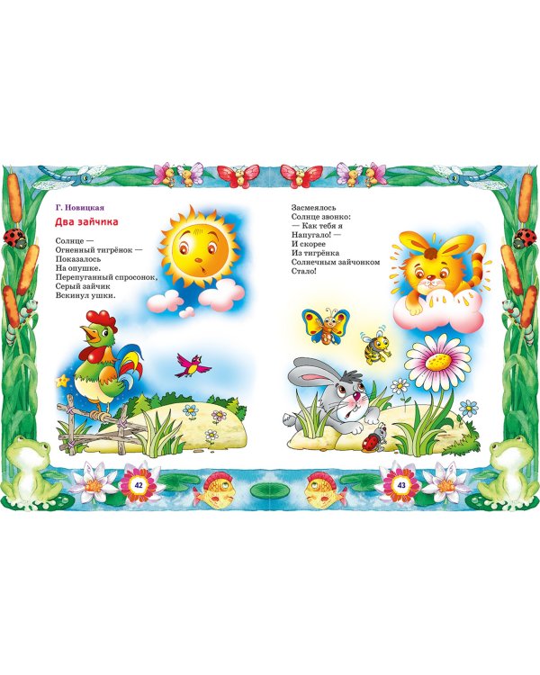 Большая книга лучших произведений для детей от 1 до 3 лет